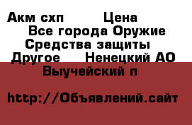 Акм схп 7 62 › Цена ­ 35 000 - Все города Оружие. Средства защиты » Другое   . Ненецкий АО,Выучейский п.